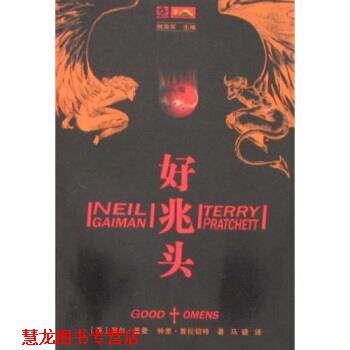 【正版书籍】 好兆头 尼尔·盖曼,特里·普拉切特,姚海军 著 四川科学技术出版社