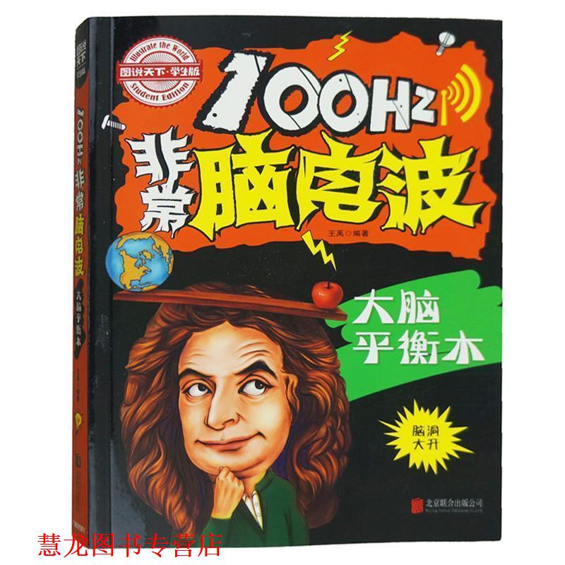 【正版书籍】 小学生全脑智力开发 100Hz脑电波 大脑平衡木 日知图书 北京联合出版公司
