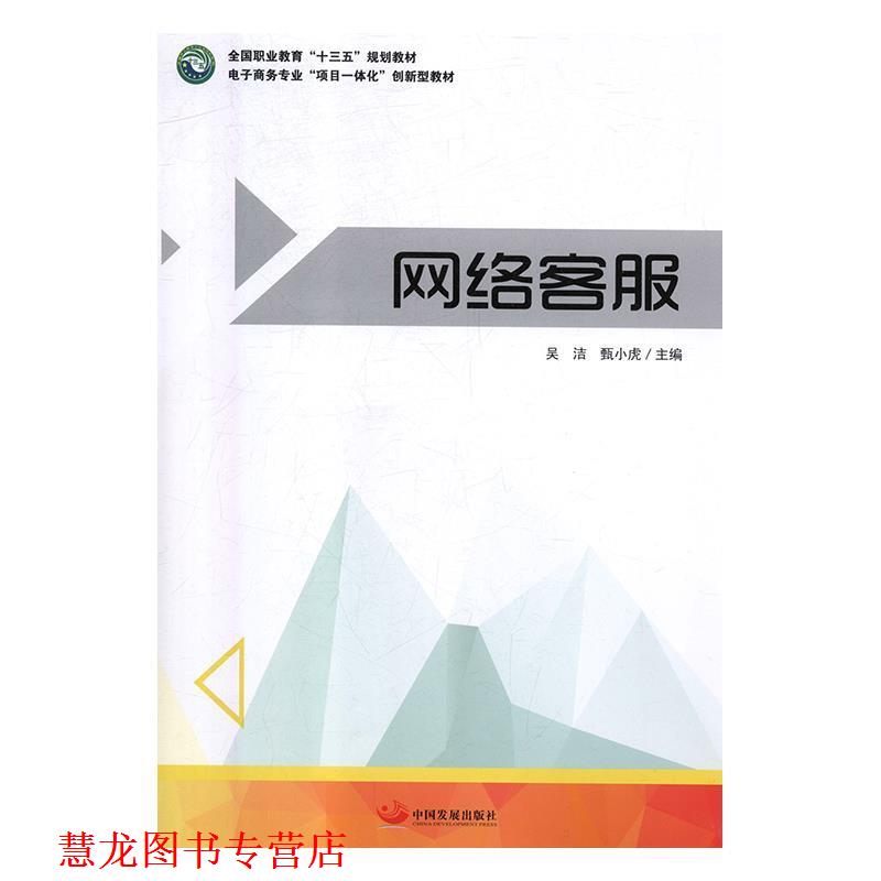 【正版书籍】 网络客服 吴洁,甑小虎 著 中国发展出版社