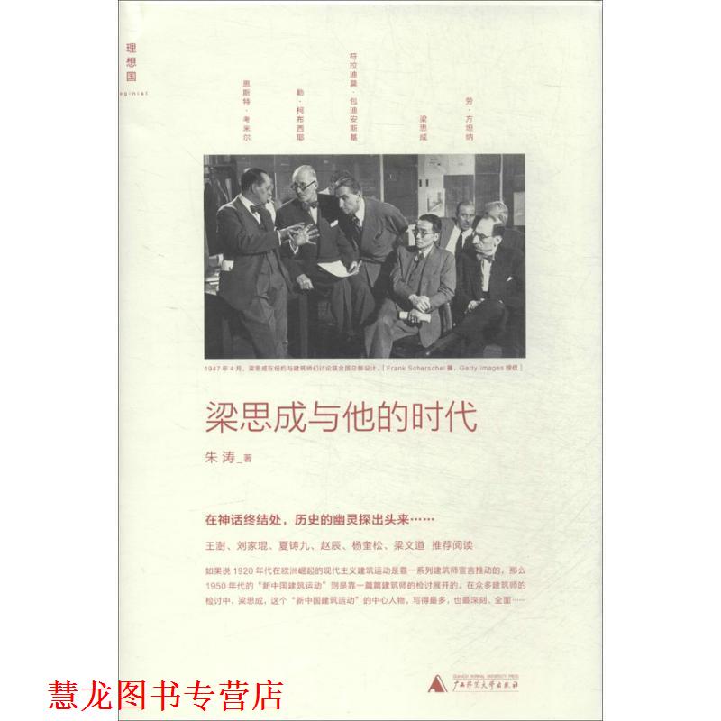 【正版书籍】 梁思成与他的时代 朱涛 广西师范大学出版社