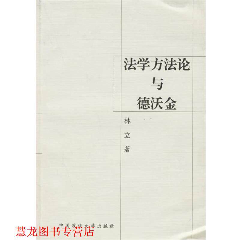 【正版书籍】 法学方法论与德沃金 林立 著 中国政法大学出版社