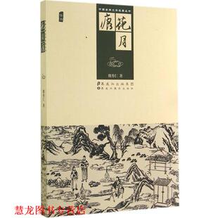 【正版书籍】 中国古典文学名著丛书:花月痕 魏秀仁 著 黑龙江美术出版社