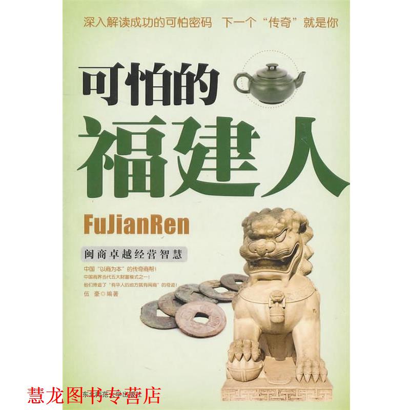 【正版书籍】 可怕的福建人 伍豪 编著 东北师范大学出版社