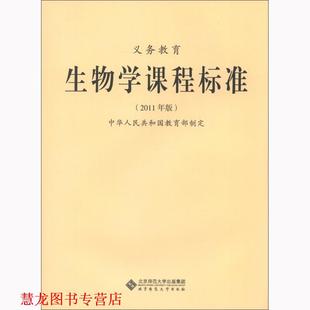 【正版书籍】 义教生物学课程标准 中华人民共和国 著 北京师范大学出版社