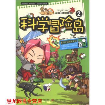 【正版书籍】 动物王国大冒险 [韩] 朴世卿 著,[韩] 申载焕,[韩] 郑东浩 绘,千太 吉林出版集团，吉林科学技术出版社