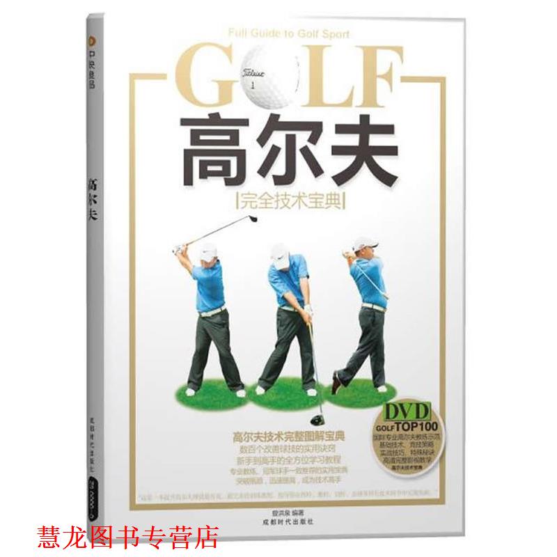 【正版书籍】 高尔夫技术宝典 曾洪泉 成都时代出版社