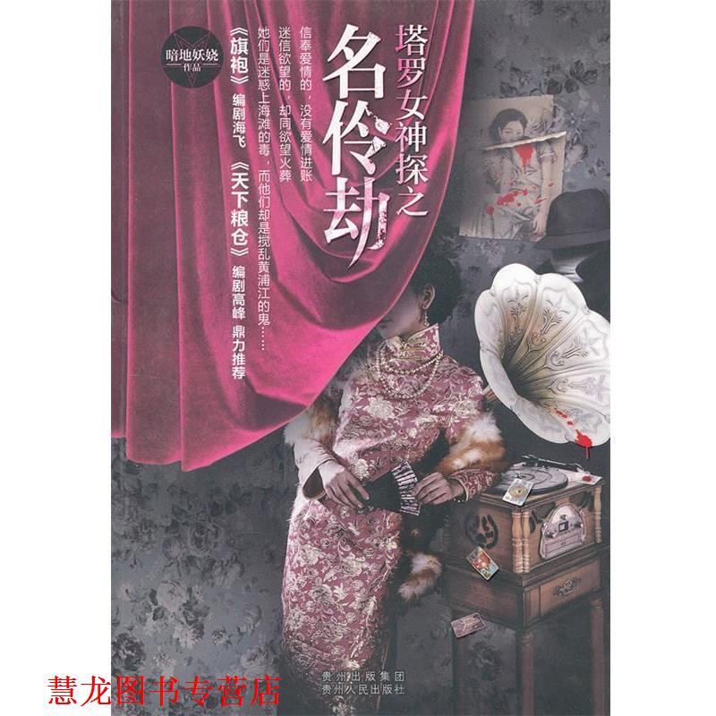 【正版书籍】 塔罗女神之名伶劫 暗地妖娆 著 贵州人民出版社