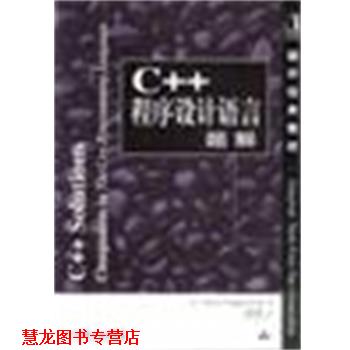 【正版书籍】 C++程序设计语言题解 [美]DavidVandevoorde 机械工业出版社