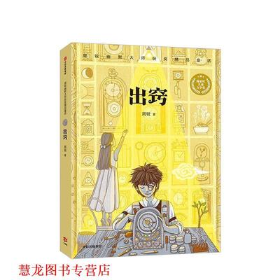 【正版书籍】 出窍 周锐著,董肖娴,李楠 绘 中信出版集团，中信出版社