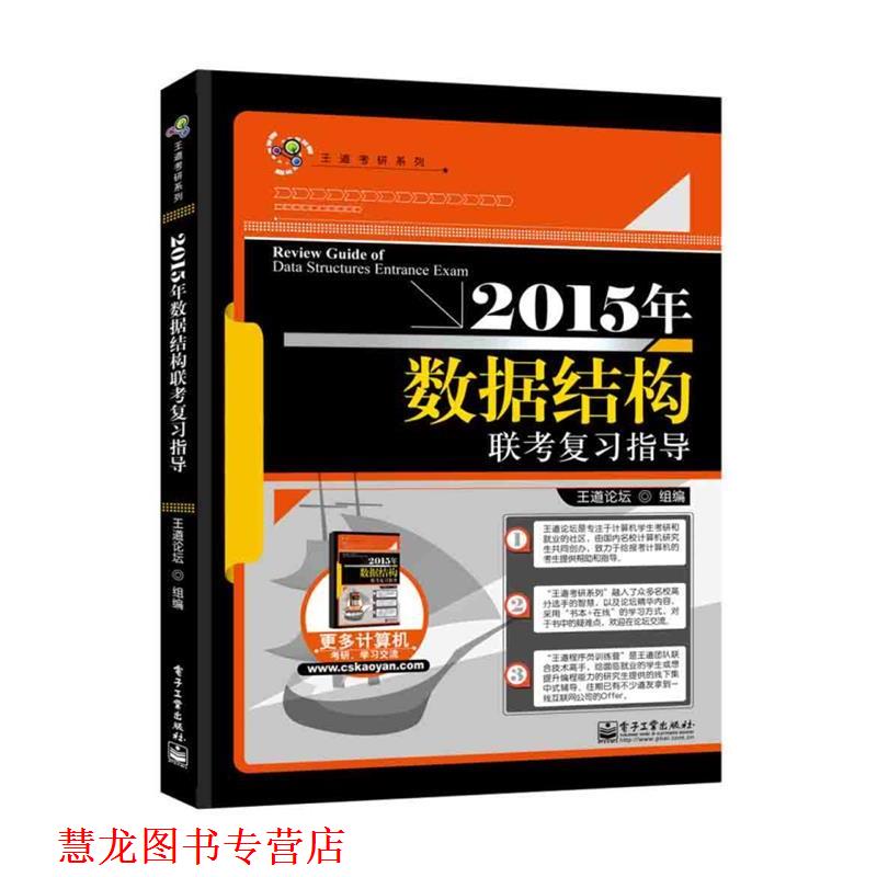 【正版书籍】 “王道考研系列”2015年数据结构联考复习指导 王道论坛组　编 电子工业出版社