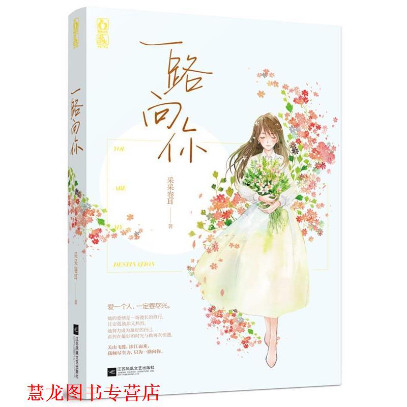 【正版书籍】 一路向你 采采卷耳 江苏文艺出版社