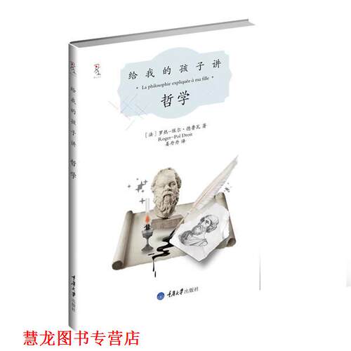 【正版书籍】 给我的孩子讲哲学 (法)德鲁瓦 著,姜丹丹 译 重庆大学出版社