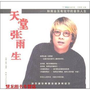 【正版书籍】 天堂张雨生:和商业互有攻守的音乐人生 张峰,崔恕 著 海峡文艺出版社