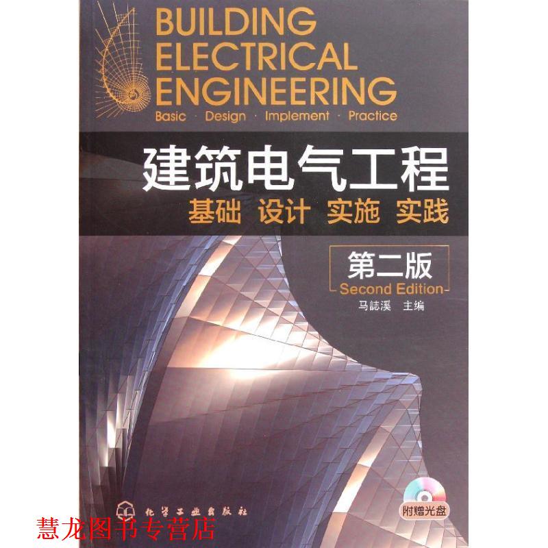 【正版书籍】 建筑电气工程--基础、设计、实施、实践 马誌溪 主编 化学工业出版社