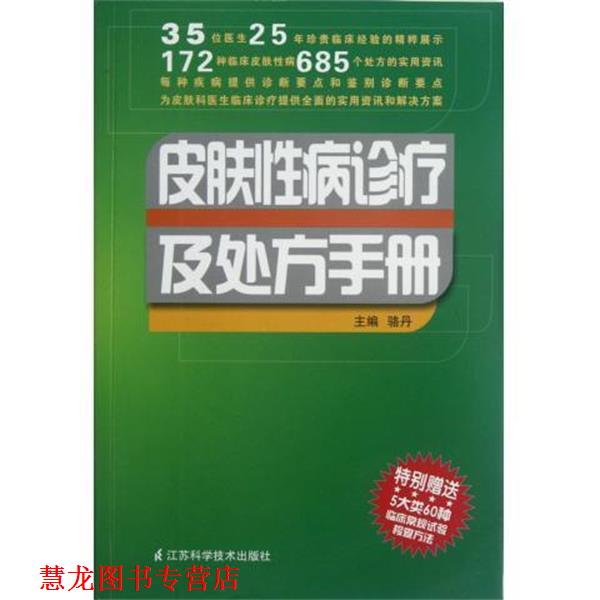 【正版书籍】 皮肤诊疗及手册 骆丹 江苏科学技术出版社