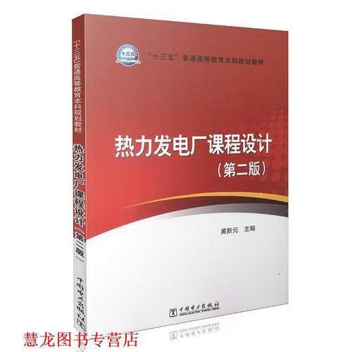 【正版书籍】 热力发电厂课程设计- 黄新元 编 中国电力出版社