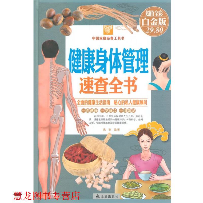 【正版书籍】 健康身体管理速查全书 焦亮 编著 金盾出版社