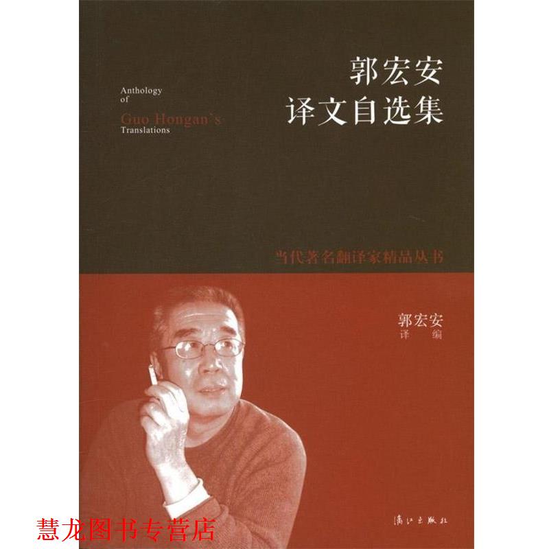 【正版书籍】 郭宏安译文自选集 郭宏安　译编 漓江出版社