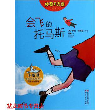 【正版书籍】 神奇的力量：会飞的托马斯 [英] 萨莉·加德纳,项霞 浙江文艺出版社