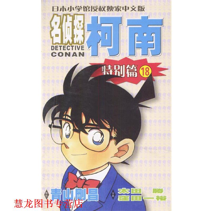 【正版书籍】 名侦探柯南特别篇18 [日]青山冈昌 著,青文 译 长春出版社