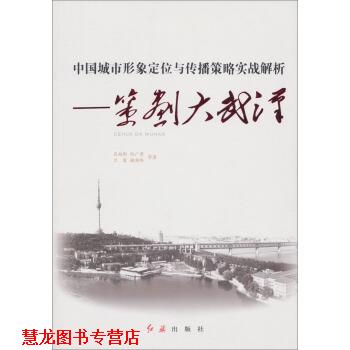 【正版书籍】 中国城市形象定位与传播策略实战解析:策划大武汉 吕尚彬,钱广贵,兰霞,谢湖伟 等 著 红旗出版社