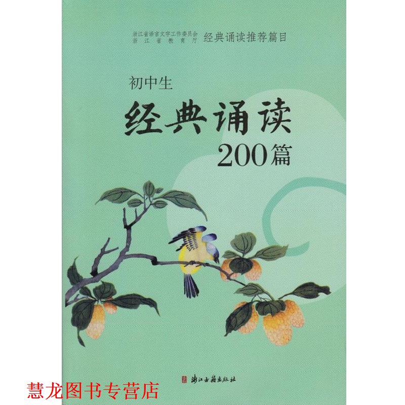 【正版书籍】 初中生经典诵读200篇 周向潮 编 浙江古籍出版社
