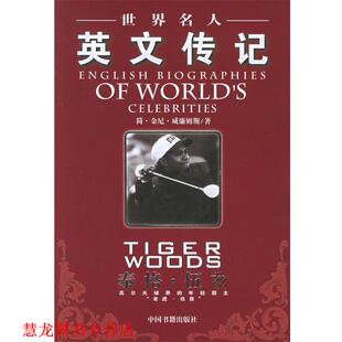 世界名人英文传记：泰格·伍兹 美 威廉姆斯 中国书籍出版 书籍 著 社 正版