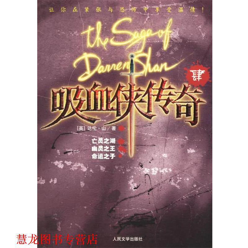 【正版书籍】 吸血侠传奇Ⅳ--亡灵之湖、幽灵、命运之子 (英)山 著,百合 译 人民文学出版社