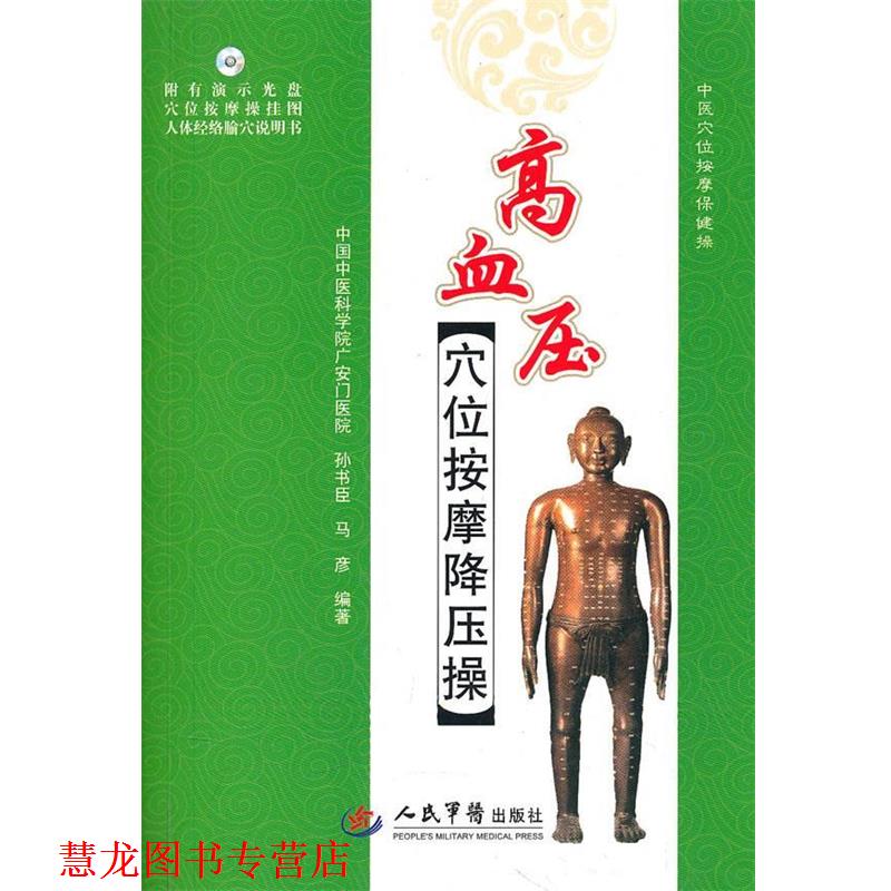 【正版书籍】 高血压穴位按摩降压操 孙书臣,马彦 编著 人民军医出版社