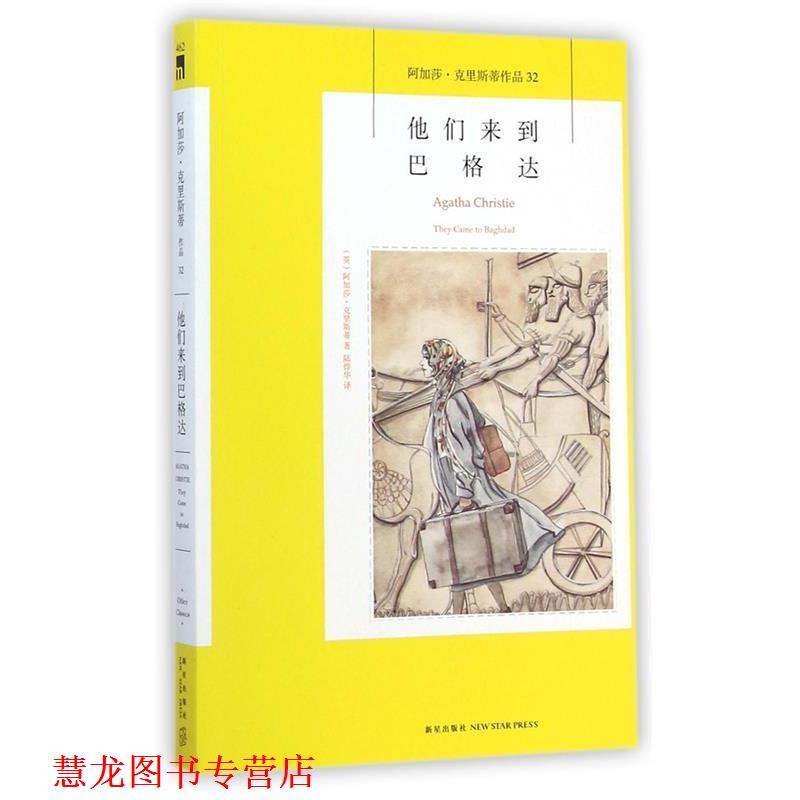 【正版书籍】 他们来到巴格达 (英)阿加莎·克里斯蒂|译者:陆烨华 新星出版社