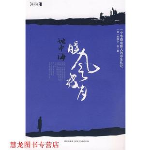 【正版书籍】 地中海晓风残月 (西)张　著 新星出版社