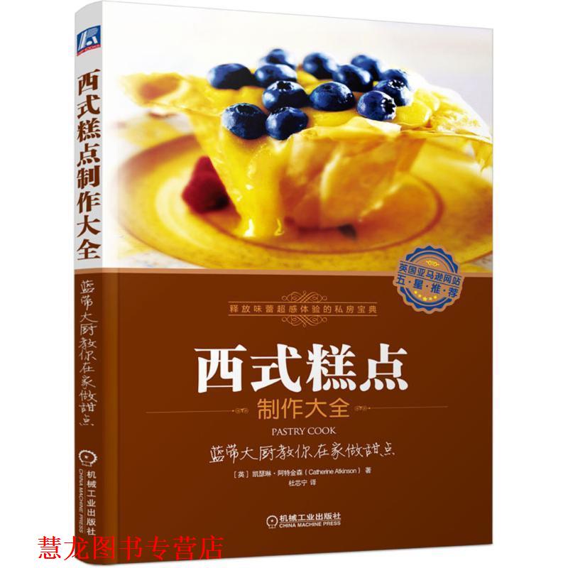 【正版书籍】 西式糕点制作大全:蓝带大厨教你在家做甜点 (英)阿特金森　著,杜芯宁　译 机械工业出版社