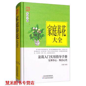 【正版书籍】 家庭养花大全 孙健 著 天津科学技术出版社