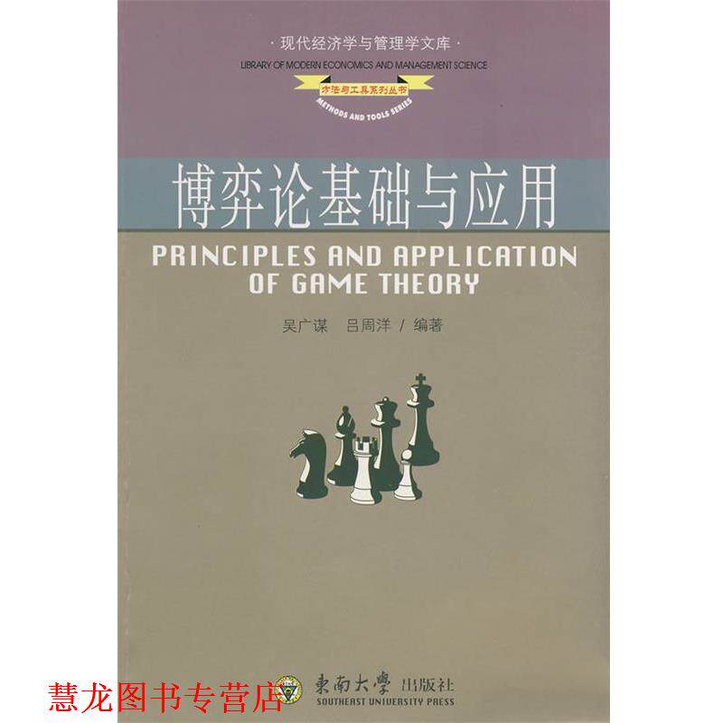 【正版书籍】 博弈论基础与应用 吴广谋,吕周洋 编著 东南大学出版社