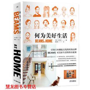 【正版书籍】 何为美好生活 BEAMS AT HOME 宝岛社 著 湖南美术出版社