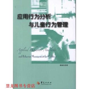 【正版书籍】 应用行为分析与儿童行为管理 郭延庆 华夏出版社