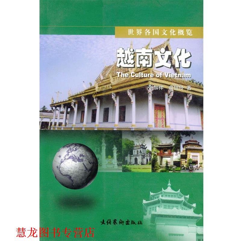 【正版书籍】 越南文化—世界各国文化概览 张加祥,俞培玲 著 文化艺术出版社