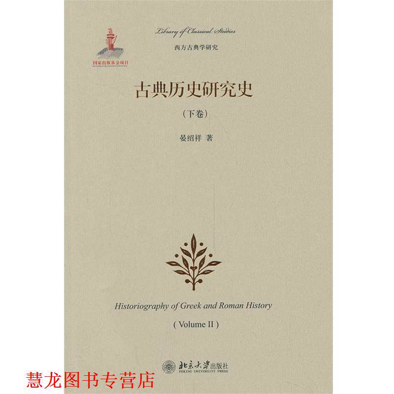 【正版书籍】 古典历史研究 晏绍祥 北京大学出版社