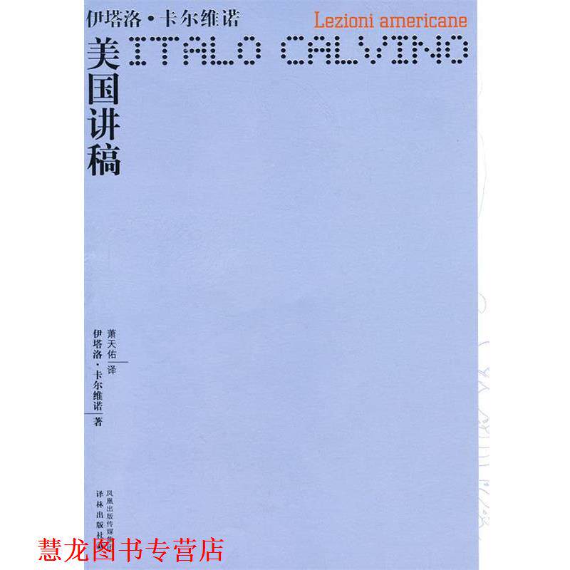 【正版书籍】 卡尔维诺作品—美国讲稿 （意）卡尔维诺　著,萧天佑　译 译林出版社