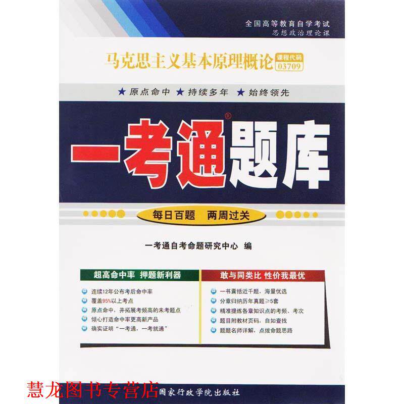 【正版书籍】 马克思主义基本原理概论一考通题库  国家行政学院出版社
