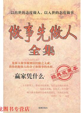 【正版书籍】 做事先做人全集 翟鸿燊,马一　编著 海潮出版社