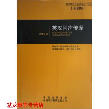 【正版书籍】 英汉同声传译 张维为 著 中国对外翻译出版公司