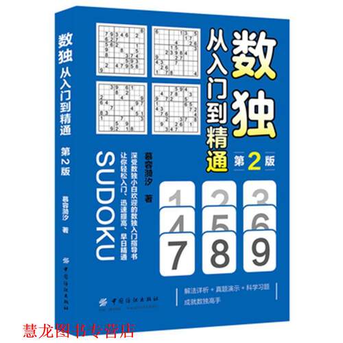 【正版书籍】 数独:从入门到精通 慕容漪汐 中国纺织出版社