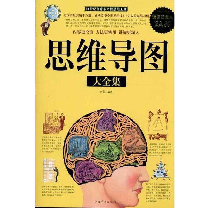 【正版书籍】 思维导图 大全集 李猛 著 中国华侨出版社