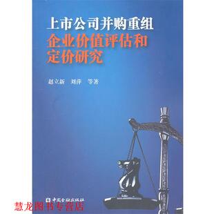 上市公司并购重组企业价值评估和定价研究 赵立新 刘萍 中国金融出版 书籍 等著 社 正版