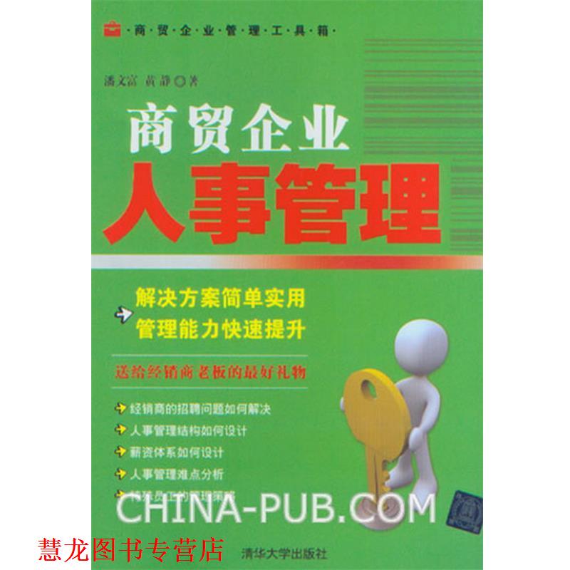 【正版书籍】 商贸企业人事管理 潘文富,黄静 著 清华大学出版社