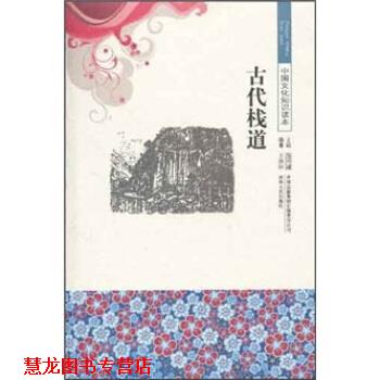 【正版书籍】 中国文化知识读本:古代栈道 王泽妍,金开诚 著 吉林出版集团有限责任公司,吉林文史出版社