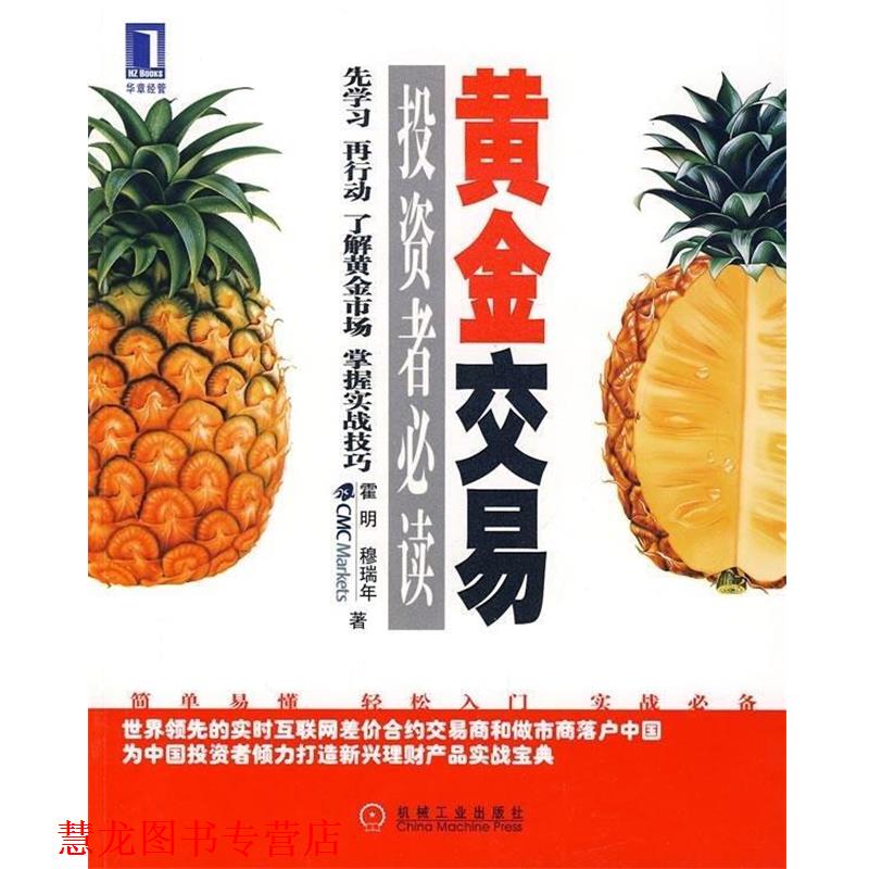 【正版书籍】 黄金交易投资者 霍明,穆瑞年 机械工业出版社