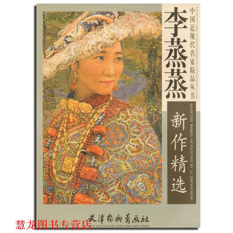 【正版书籍】 中国近现代名家精品丛书:李蒸蒸新作精选 李蒸蒸 绘 天津杨柳青出版社