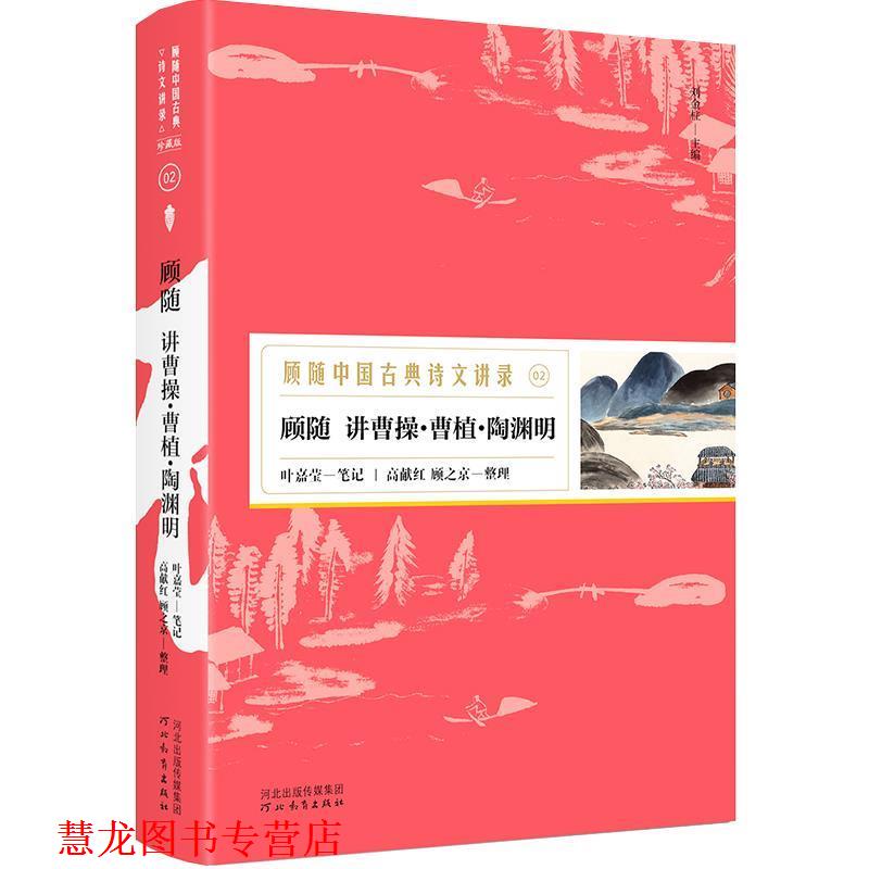 【正版书籍】 顾随讲曹操·曹植·陶渊明—顾随中国古典诗文讲录 顾随讲,叶嘉莹笔记,高献红顾之京整理,胡杨文化出品,有容书邦发行